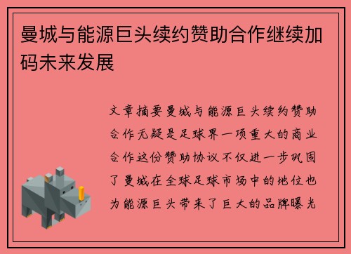 曼城与能源巨头续约赞助合作继续加码未来发展