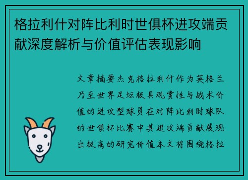 格拉利什对阵比利时世俱杯进攻端贡献深度解析与价值评估表现影响 格拉利什对阵比利时世俱杯进攻端贡献深度解析与价值评估表现影响