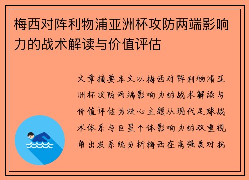 梅西对阵利物浦亚洲杯攻防两端影响力的战术解读与价值评估 梅西对阵利物浦亚洲杯攻防两端影响力的战术解读与价值评估