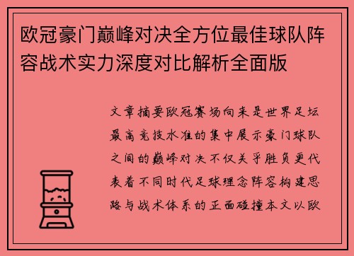 欧冠豪门巅峰对决全方位最佳球队阵容战术实力深度对比解析全面版