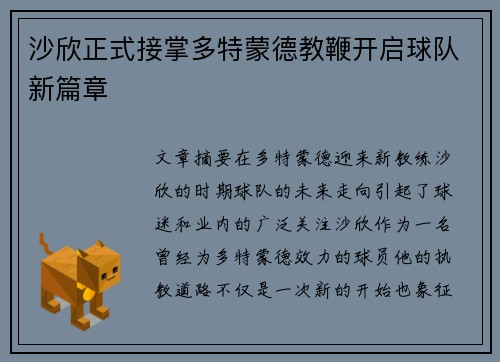 沙欣正式接掌多特蒙德教鞭开启球队新篇章