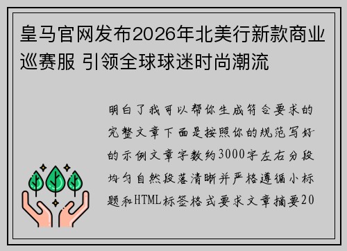 皇马官网发布2026年北美行新款商业巡赛服 引领全球球迷时尚潮流