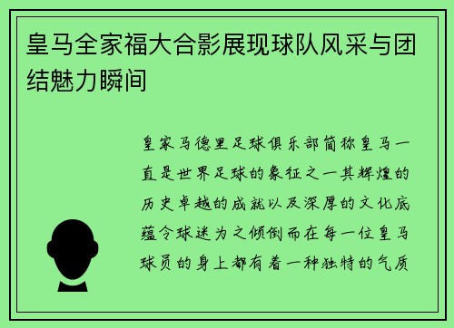 皇马全家福大合影展现球队风采与团结魅力瞬间