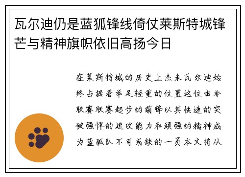 瓦尔迪仍是蓝狐锋线倚仗莱斯特城锋芒与精神旗帜依旧高扬今日